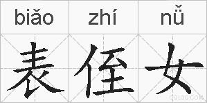表侄女的拼音