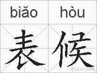 表候的拼音