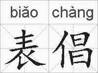 表倡的拼音