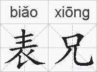 表兄的拼音