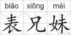 表兄妹的拼音