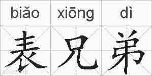 表兄弟的拼音
