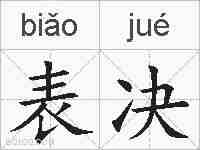 表决的拼音
