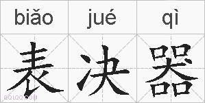 表决器的拼音