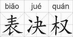 表决权的拼音