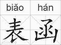 表函的拼音