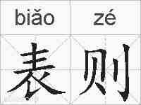 表则的拼音