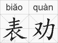 表劝的拼音