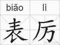 表厉的拼音