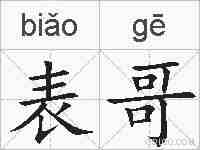 表哥的拼音