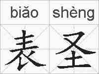 表圣的拼音