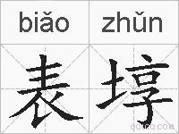 表埻的拼音