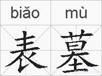 表墓的拼音