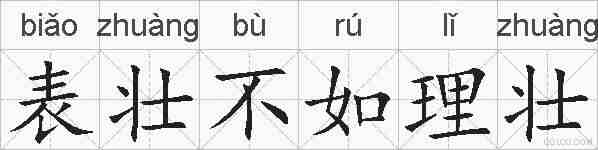 表壮不如理壮的拼音