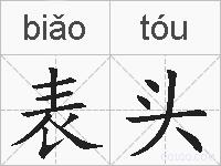 表头的拼音