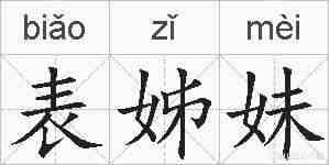 表姊妹的拼音