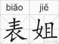 表姐的拼音