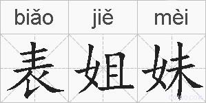 表姐妹的拼音
