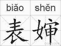 表婶的拼音