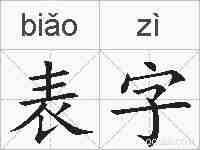 表字的拼音