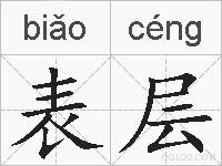 表层的拼音