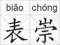 表崇的拼音
