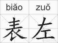表左的拼音