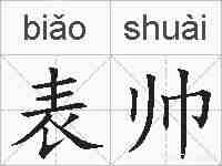 表帅的拼音