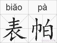 表帕的拼音