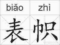 表帜的拼音