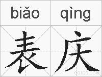 表庆的拼音