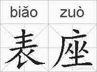 表座的拼音
