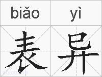 表异的拼音