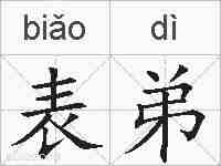 表弟的拼音