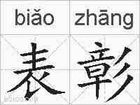 表彰的拼音
