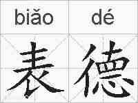 表德的拼音