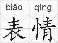 表情的拼音