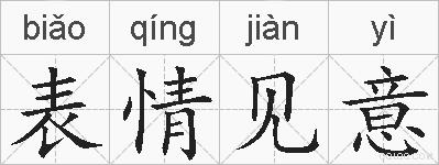 表情见意的拼音