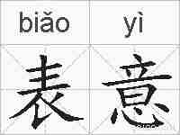 表意的拼音