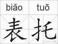 表托的拼音
