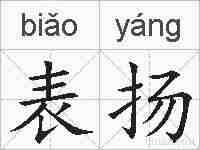 表扬的拼音
