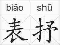 表抒的拼音