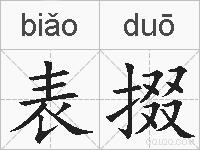 表掇的拼音