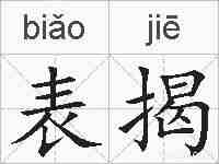 表揭的拼音