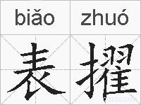 表擢的拼音