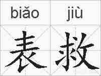 表救的拼音