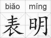 表明的拼音
