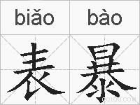 表暴的拼音