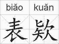 表欵的拼音