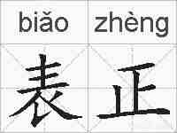 表正的拼音